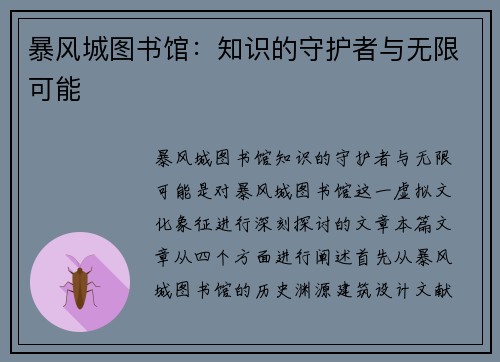 暴风城图书馆:知识的守护者与无限可能