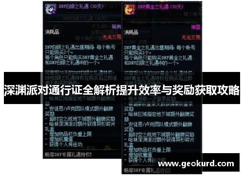 深渊派对通行证全解析提升效率与奖励获取攻略