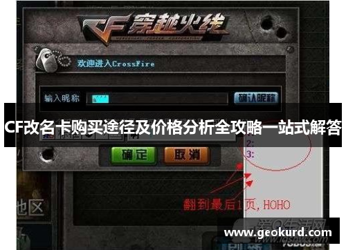 CF改名卡购买途径及价格分析全攻略一站式解答