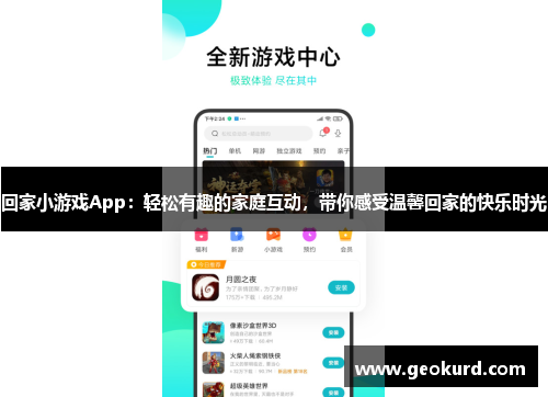 回家小游戏App：轻松有趣的家庭互动，带你感受温馨回家的快乐时光