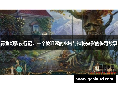 青鱼幻影夜行记：一个被诅咒的水域与神秘鬼影的传奇故事