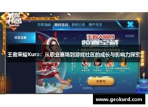 王者荣耀Kuro：从职业赛场到游戏社区的成长与影响力探索