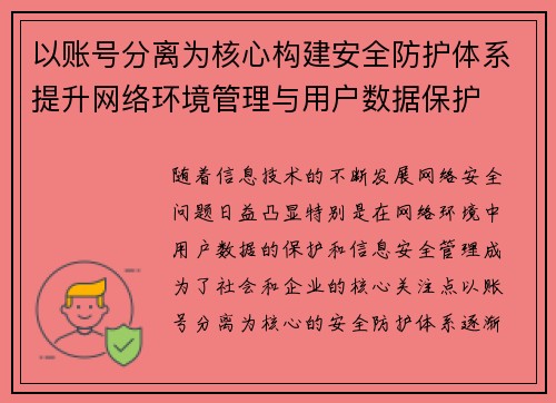 以账号分离为核心构建安全防护体系提升网络环境管理与用户数据保护