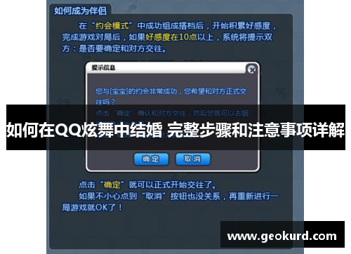 如何在QQ炫舞中结婚 完整步骤和注意事项详解