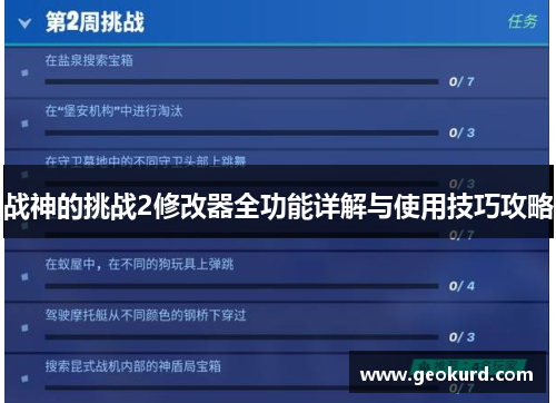 战神的挑战2修改器全功能详解与使用技巧攻略