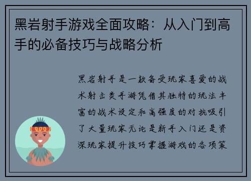 黑岩射手游戏全面攻略:从入门到高手的必备技巧与战略分析